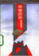 中学历史教学指导书 人教版