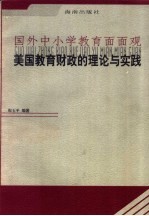 美国教育财政的理论与实践