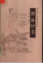 禅林四书