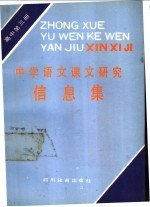 中学语文课文研究信息集 高中第3册
