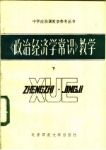 《政治经济学常识》教学 下