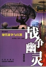 战争幽灵 信息兵器