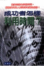 成功者怎样利用时间？