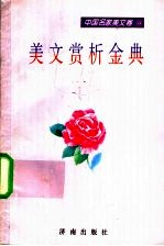 美文赏析金典 中国名家美文卷