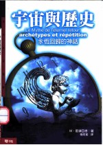 宇宙与历史 永恒回归的神话