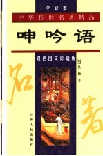 呻吟语