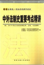 最新全国统一司法考试指导教材 中外法制史重要考点精讲