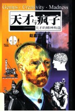 天才和疯子 天才的精神构造
