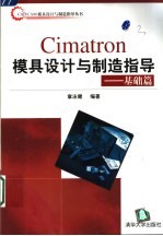 Cimatron模具设计与制造指导 基础篇