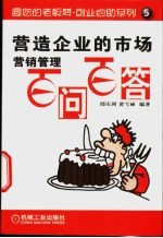 营造企业的市场 营销管理百问百答