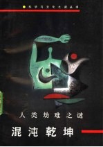 混沌乾坤 人类劫难之谜