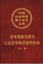 青年黑格尔派与马克思早期思想的发展 对马克思哲学本质的一种历史透视