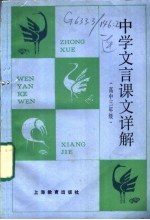 中学文言课文详解 高中三年级
