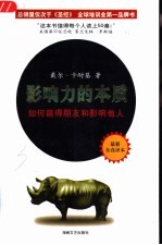 影响力的本质 如何赢得朋友和影响他人 最新全真译本