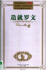 造就罗文 成就卓越人生的九大品质