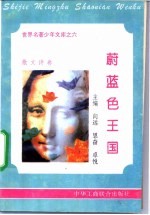 蔚蓝色王国