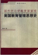 美国教育管理思想史