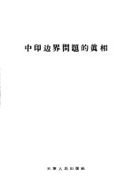 中印边界问题的真相