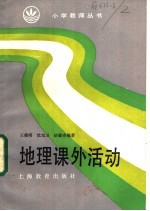 地理课外活动