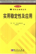 实用稳定性及应用