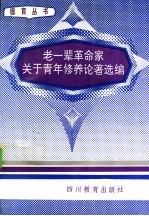 老一辈革命家关于青年修养论著选编
