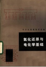 中学生基础知识读物 氧化还原与电化学基础