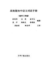 高效能初中语文词语手册 合订本