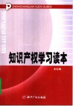 知识产权学习读本