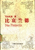 比哀兰德 傅雷译文集
