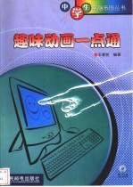 趣味动画一点通