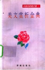 美文赏析金典 外国名家美文卷
