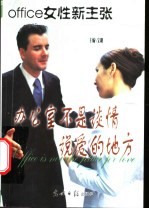 办公室不是谈情说爱的地方