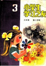 小学生学习之友 三年级第二学期