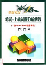 笔试+上机试题分析解答 二级Visual Basic程序设计