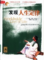 发现人生定律 200条永恒的精神法则