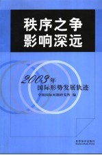 秩序之争 影响深远 2003年国际形势发展轨迹