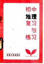 初中地理复习与练习