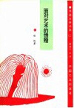 面对艺术的馈赠