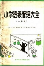 小学班级管理大全 一年级
