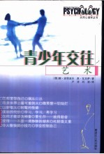 青少年交往艺术