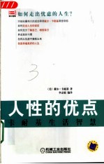 人性的优点 卡耐基生活智慧