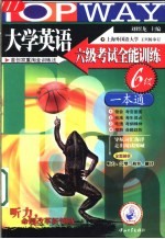 大学英语六级考试全能训练 6级一本通