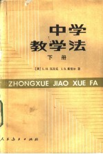 中学教学法 下
