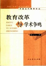 教育改革与学术争鸣
