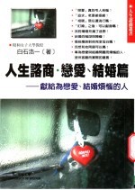 人生咨商 恋爱·结婚篇 献给:为恋爱和结婚而烦恼的人