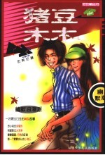 猪豆木木 幽默版