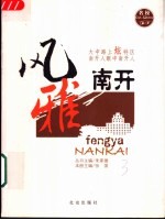 风雅南开