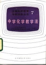 中学化学教学法