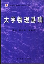 大学物理基础 上