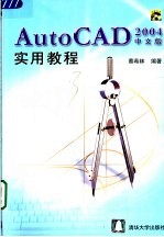 AutoCAD 2004实用教程 中文版